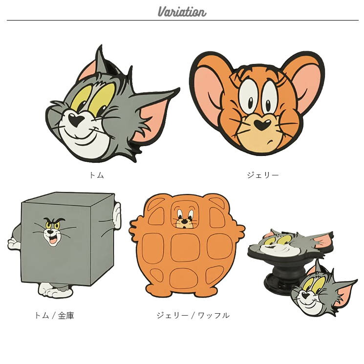 定価の ｏｆｆ スマートフォン Pocopoco トムとジェリー トム ジェリー 金庫 ワッフル スマホグリップ スマホリング 落下防止 スタンド かわいい 可愛い おしゃれ キャラ グルマン Perxhola Com