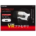 エレコム VR用 ゴーグル用保護マスク 100枚入り ELECOM