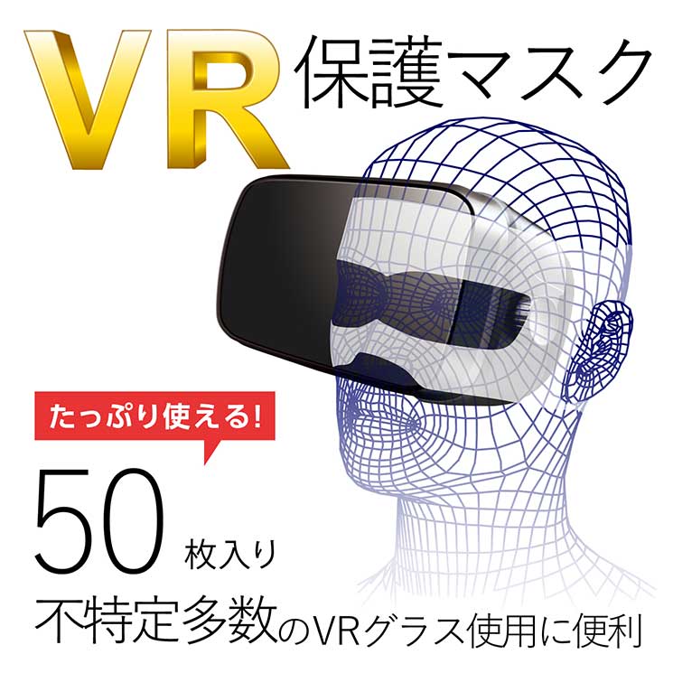 エレコム VR用 ゴーグル用保護マスク 50枚入り ELECOM