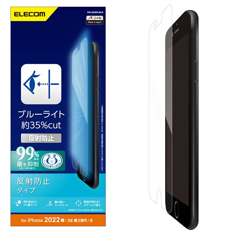 エレコム iPhone SE 第3世代 第2世代 8 7 6s 6 用 フィルム ブルーライトカット 反射防止 指紋防止 エアーレス