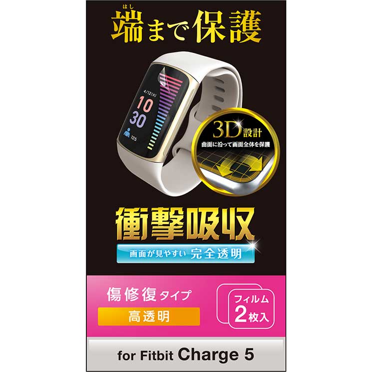 エレコム Fitbit Charge5 保護 フィルム 衝撃吸収 フルカバー 高透明 傷リペア 指紋防止 エアーレス スマートウォッチ フィットビット チャージ5 ELECOM