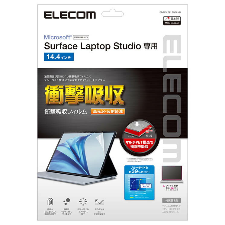 エレコム Surface Laptop Studio 14.4インチ 2022年 用 フィルム 衝撃吸収 ブルーライトカット 高光沢 指紋防止