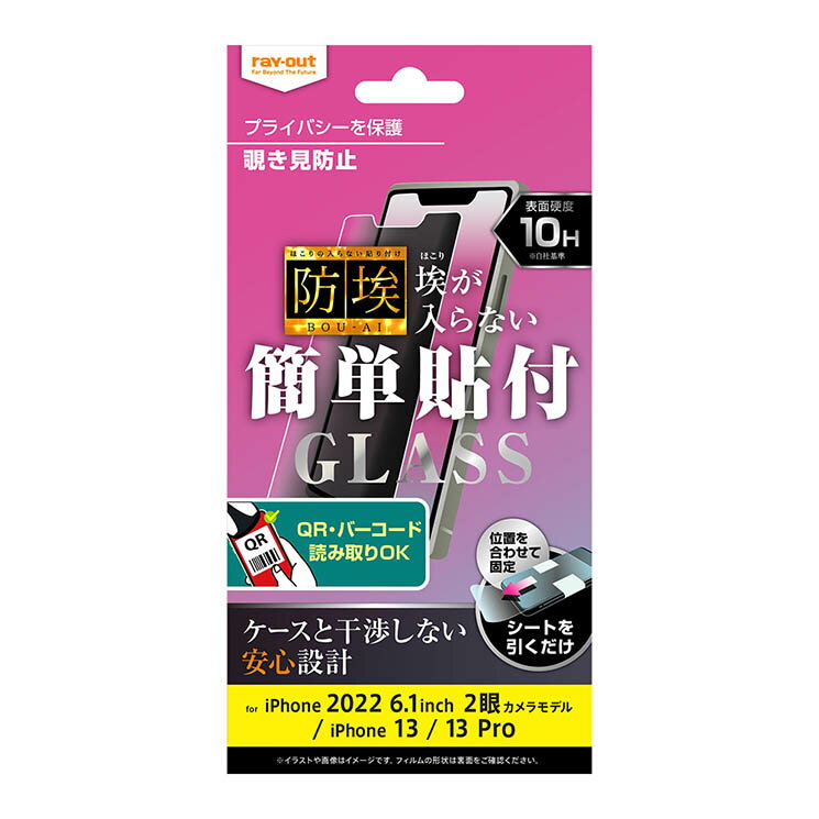 iPhone14 iPhone13 iPhone13Pro ガラスフィルム 覗き見防止 180度 プライバシー 対策 防埃 強靭 10H ソーダガラス 頑丈 丈夫 傷に強い フィルム 保護フィルム スマホフィルム シート