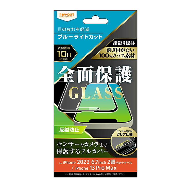 iPhone14Plus iPhone13ProMax ガラスフィルム ブルーライトカット 反射防止 アンチグレア ブラック 傷付きにくい 10H 全面保護 頑丈 丈夫 傷に強い フィルム 保護フィルム スマホフィルム シート
