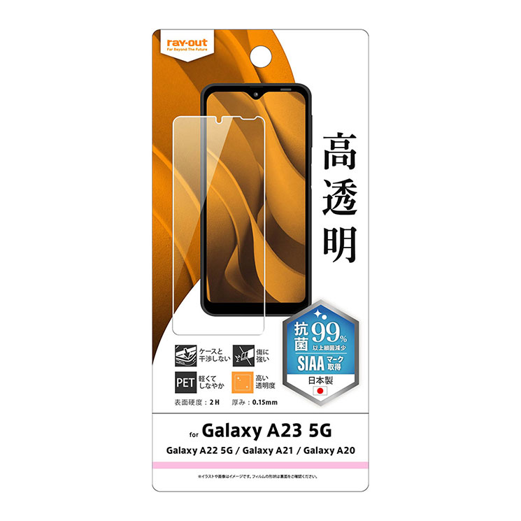 Galaxy A23 5G フィルム 『 抗菌 抗ウイルス 』 光沢 高透明 指紋防止 クリア ウイルス 減少 保護フィルム スマホフィルム シート docomo SC-56C au SCG18