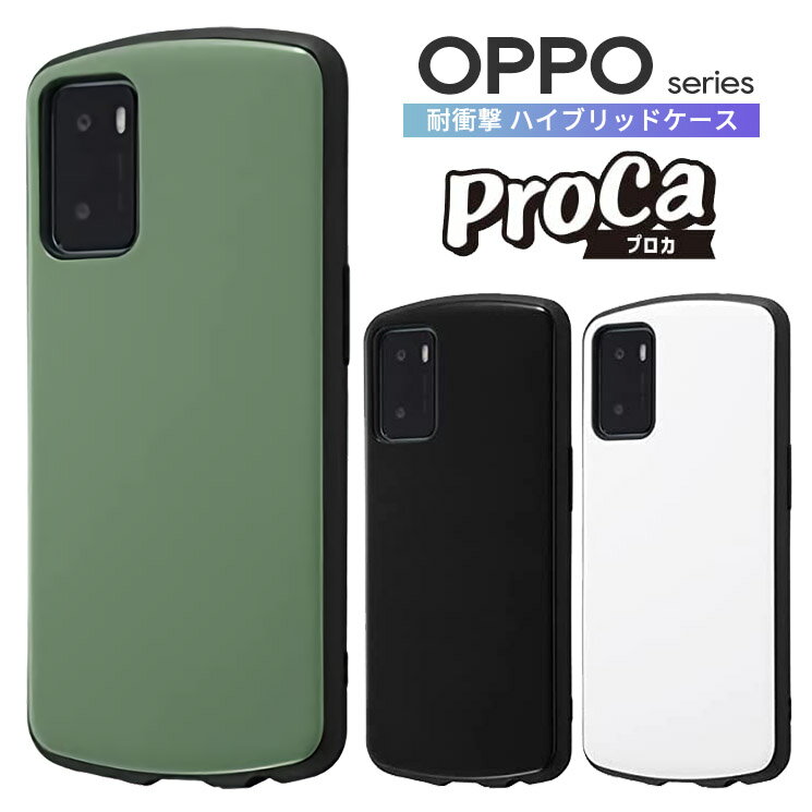 OPPO ケース ProCa 耐衝撃 OPPO A55s 5G オッポ プロカ 無地 シンプル 人気 おしゃれ かわいい 可愛い かっこいい