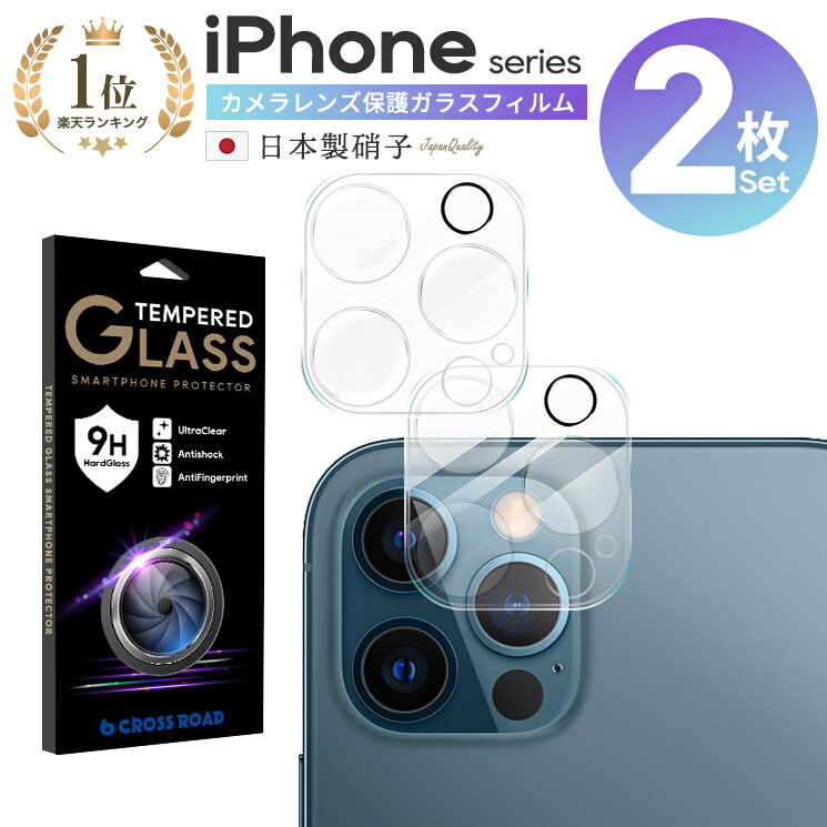 2枚セット iPhone15 レンズカバー 15Pro 15ProMax 15Plus iPhone14 シリーズ iPhone13 シリーズ カメラ保護 レンズ保護 カメラレンズ ガラスフィルム Pro ProMax Plus iPhone12 11 SE 第3世代 SE3 SE2 iPhone8 7 カメラ レンズ 保護フィルム クリア 透明 iFace 対応