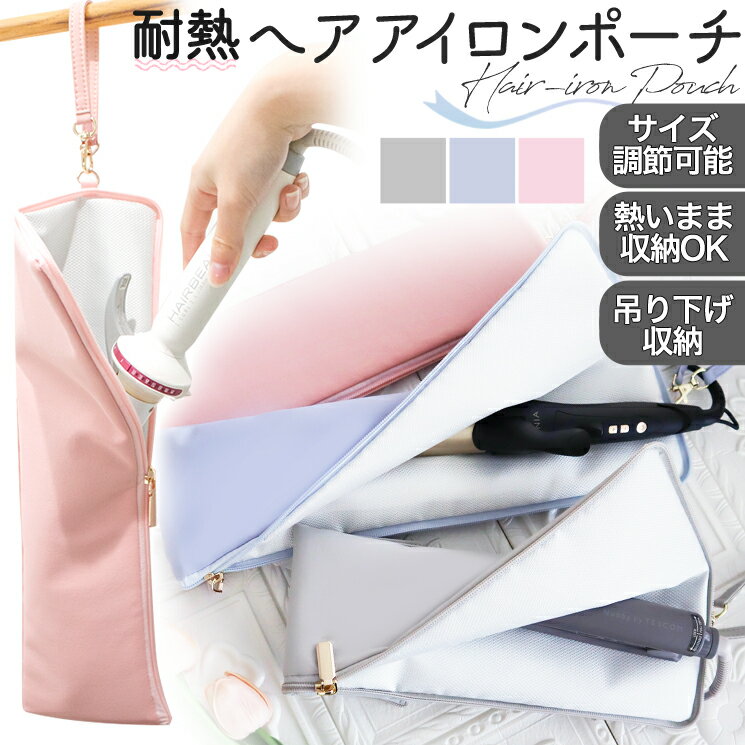 ヘアアイロンポーチ 耐熱 ヘアアイロンケース ヘアアイロン ケース 収納 吊り下げ 引っ掛け 旅行 耐熱 ヘアアイロンポーチ かわいい コテ入れ 電源コード用ポ...