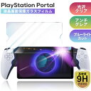 PlayStationPortal ガラスフィルム 保護ガラス フィルム 画面保護 全画面保護 光沢 クリア 指紋防止 ブルーライト カット 強化ガラス 耐衝撃 頑丈 反射防止 マット さらさら アンチグレア 高光沢 高透明 透明 カバー シート プレイステーション ポータル CRSG-PSP