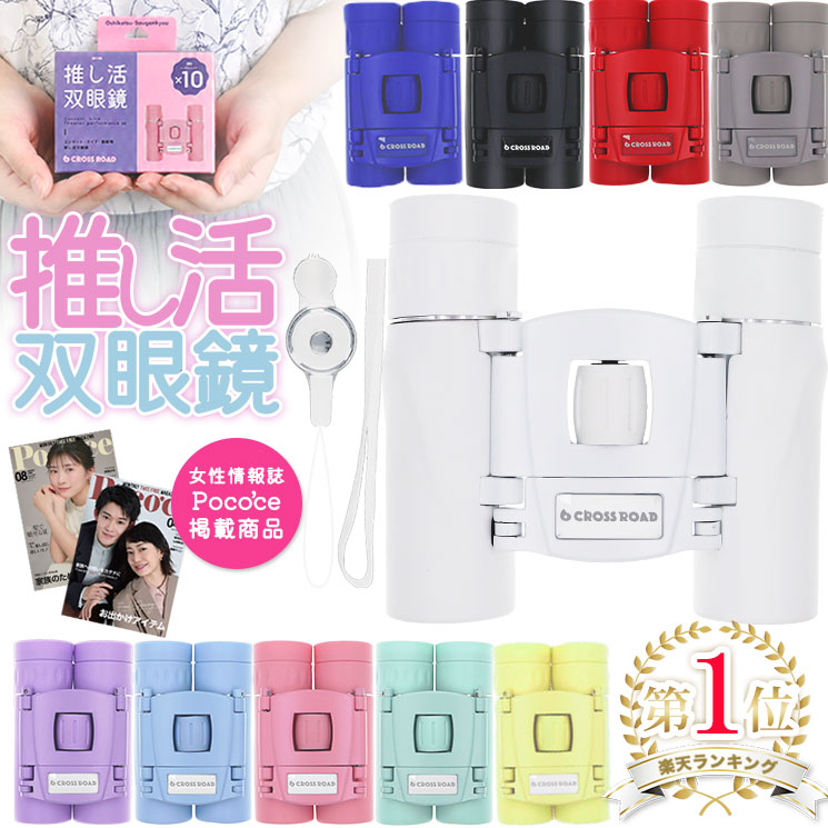 【雑誌Poco'ce掲載】楽天1位 クロスロード 推し活 双眼鏡 コンサート ライブ めがね対応 スポーツ観戦 観劇 フェス 1…