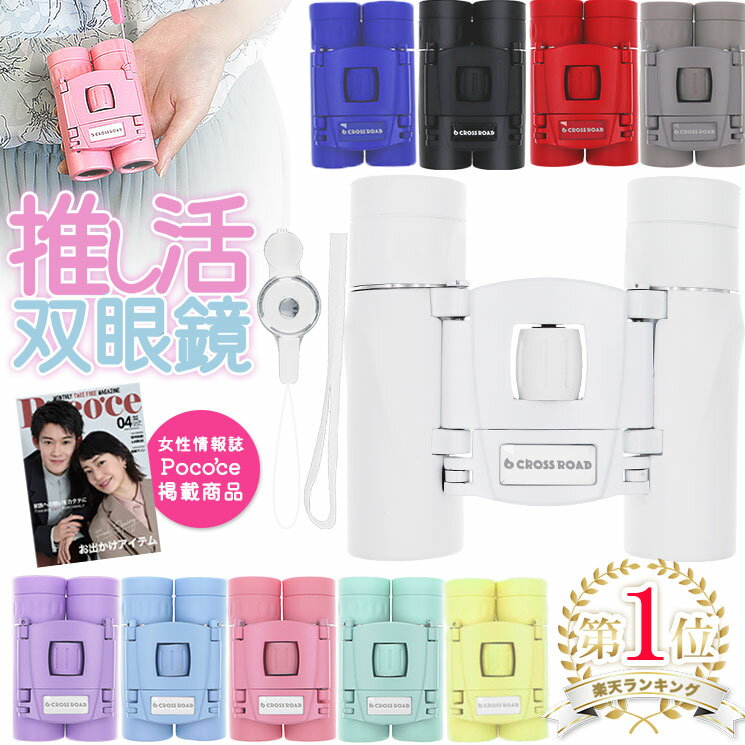 【雑誌Poco'ce4月号掲載】楽天1位 クロスロード 推し活 双眼鏡 コンサート ライブ めがね対応 スポーツ観戦 観劇 フェス 10倍 軽量 推し色 メンバーカラー コンパクト オペラグラス 舞台 スタジアム サッカー 野球 かわいい 東京ドーム 小型 高倍率 プレゼント ギフト