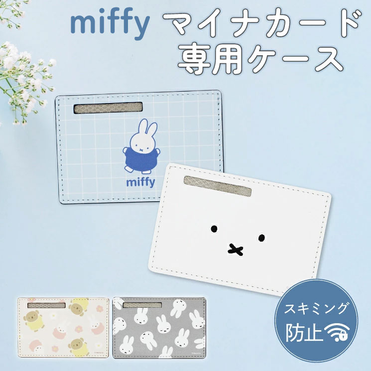 【当店限定】クロスロード マイナンバーカードケース ミッフィー miffy ボリ...