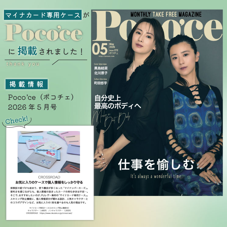【当店限定】クロスロード マイナンバーカードケース すみっコぐらし スキミング防...