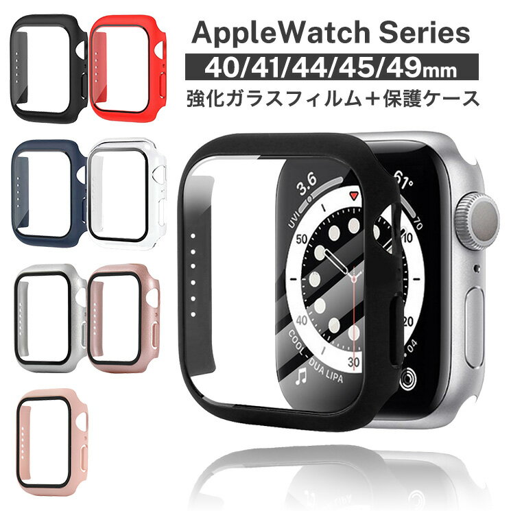 Apple Watch Ultra SE 8/7/6/5/4世代 カバー 40mm 41mm 44mm 45mm 49mm 一体型 ガラスフィルム カバー 耐衝撃 全面保護 ケース クリア 透明 ブラック レッド ネイビー シルバー ローズゴールド ピンク ブルー 液晶画面保護 軽量 9H アップルウォッチ シンプル おしゃれ