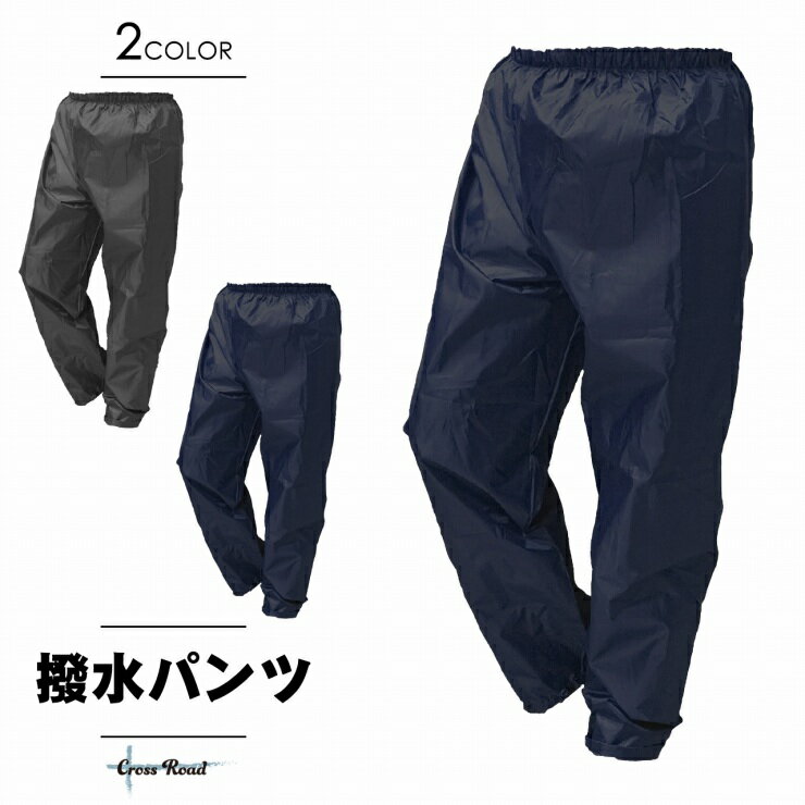 【メール便 送料無料 】 撥水パンツ ナイロン メンズ レディース 撥水加工 男女兼用 DIY 作業着 農業 ペンキ 塗装 工場 掃除 上下別売 ナイロンパンツ 農作業