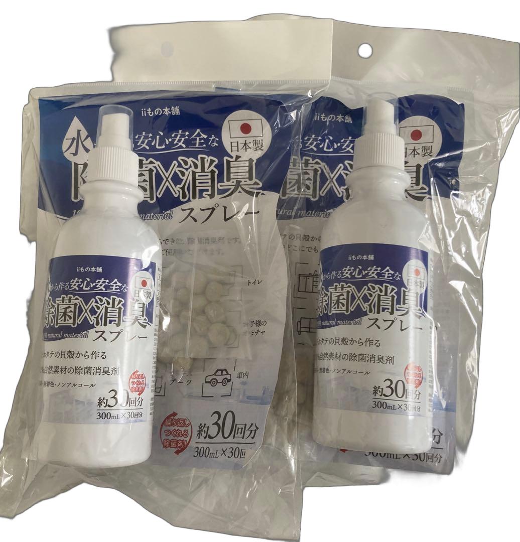 【宅配便 送料無料 】iiもの本舗 水とホタテの貝殻から作る100％自然素材の除菌消臭剤 安心・安全な除菌・消臭スプレー 300mL×30回分 2点セット