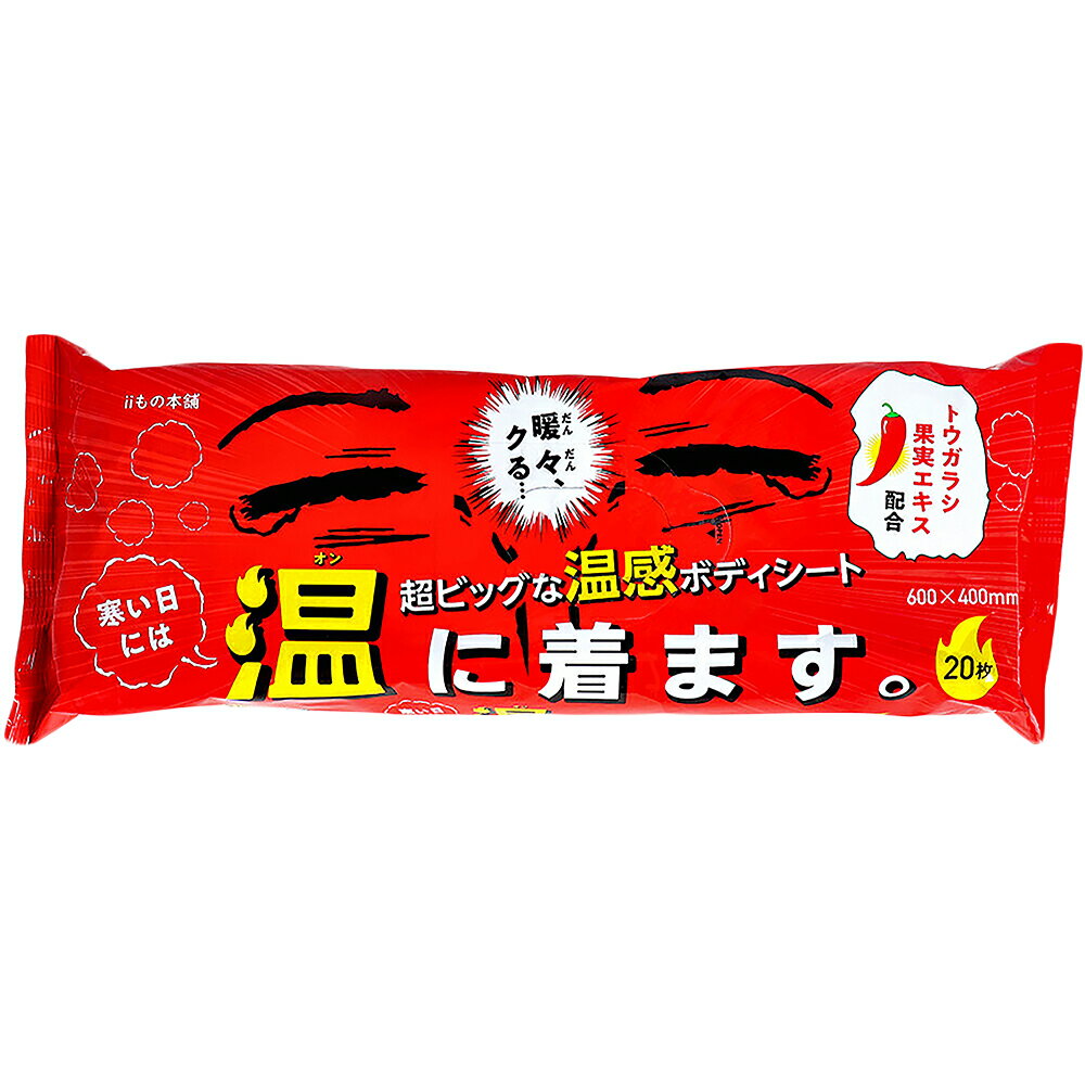 超大判 温感ボディタオル 温感ボディーシート 寒い日には温に着ます 20枚入