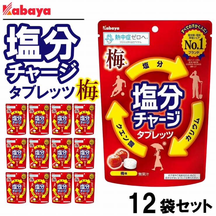宅配便 送料無料 カバヤ 塩分チャージタブレッツ 梅 うめ ウメ 81g×12個