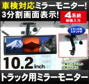 車検対応 トラック対応 Dreammaker 10 2インチ液晶ルームミラーモニター Mm102a フルミラー バックカメラ連動タッチボタン24v対応バックミラー バックモニター モニター 地デジ ミラーモニターパーツの通販なら Croooober クルーバー 車検対応 トラック対応 Dreammaker 10 2インチ液晶ルームミラーモニター Mm102a フルミラー バックカメラ連動タッチボタン24v対応バックミラー バックモニター モニター 地デジ ミラーモニターパーツの通販なら Croooober クルーバー