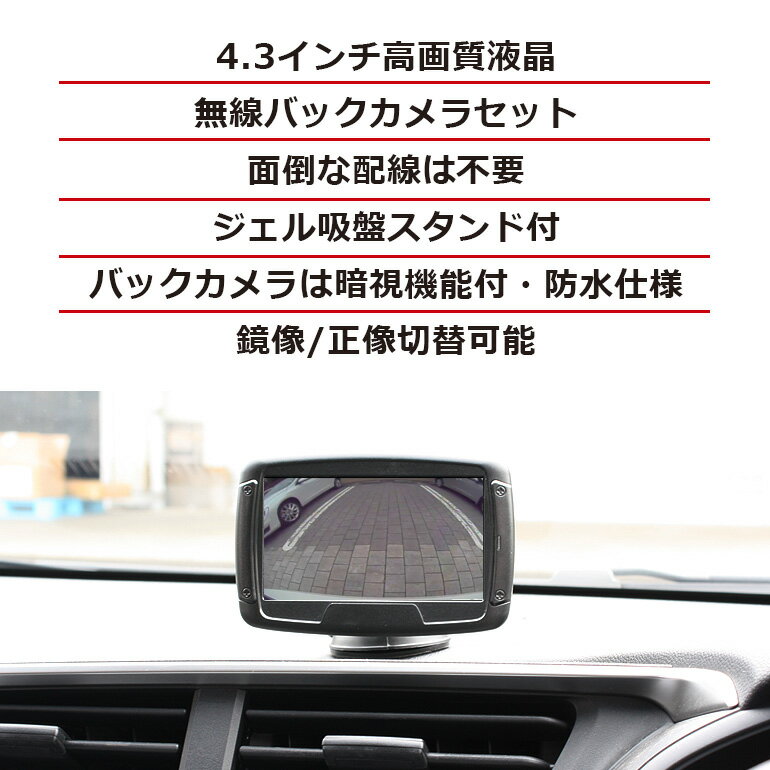 バックカメラ モニター セット 24v オンダッシュモニター 無線バックカメラ付き ワイヤレス 4.3インチ MT043W バックモニター 車載モニター スタンド 12v リアカメラ トラック用モニター 車用モニター カーモニター 安い バック駐車 防水 後付け DreamMaker