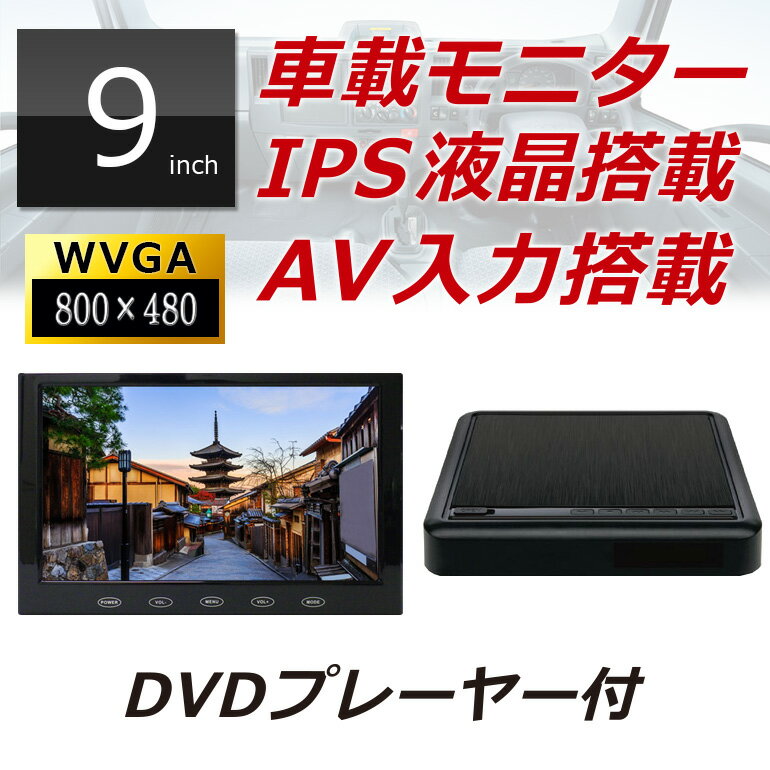 カーモニター+DVDプレーヤー 9インチ MT090C フロントorリアスタンド仕様 車載モニター 車用モニター オンダッシュモニター バックモニター IPS液晶 カーAV カーナビのTV映像を映せる DreamMaker