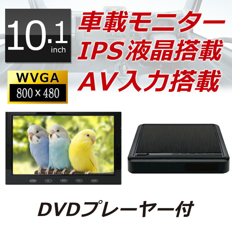 カーモニター オンダッシュモニター DVDプレーヤー 10.1インチ MT101B 車載モニター 車用モニター フロントorリアスタンド仕様 10インチ IPS液晶 カーAV カーナビのTV映像を映せる DreamMaker