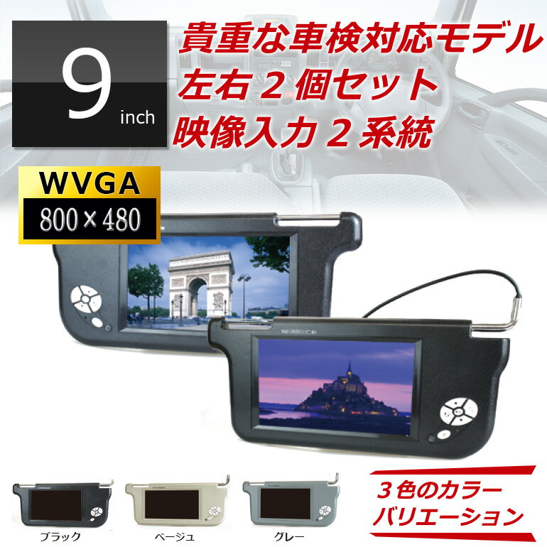 車検対応 サンバイザーモニター 左右2個セット VM090AA 高画質800×480PIXEL 9インチ ツインモニター 車載モニター ドレスアップ バックモニター カーモニター 高画質 3色 オート電源 車用モニター 車載用モニター おしゃれ 液晶モニター カーAV DreamMaker