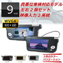 車検対応 サンバイザーモニター 左右2個セット VM090AA 高画質800×480PIXEL 9インチ ツインモニター 車載モニター ドレスアップ バックモニター カーモニター 高画質 3色 オート電源 車用モニター 車載用モニター おしゃれ 液晶モニター カーAV DreamMaker