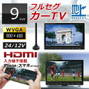 フルセグカーTV 9インチ 「TV090B」 車載用 フルセグカーテレビ 地デジテレビ AV入力 