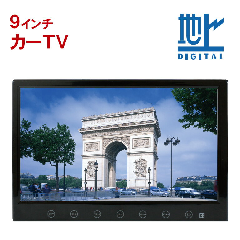 フルセグカーTV 9インチ TV090B 車載用 フルセグカーテレビ 車載テレビ 地デジテレビ 地デジチューナー HDMI オンダッシュモニター カーモニター 車載モニター DC24V対応 ポータブルTV DreamMaker