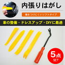 内張り剥がし 内張りはがし 内装剥がし パネルはがし セット 脱着工具 自動車パネルはがし クリップクランプツール DIY リムーバー ヘラ デッドニング 自動車整備 ドライブレコーダーやカーナビ・カーモニター・カーテレビの配線などに最適 DMDR-TL DreamMaker