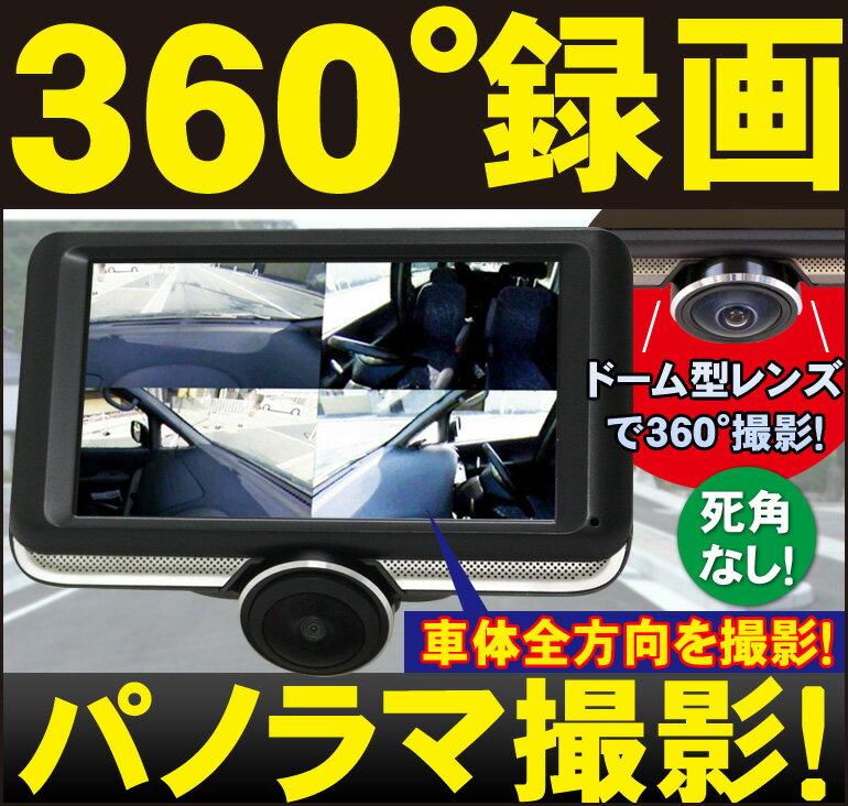 ドライブレコーダー 360°カメラ 360度 前後 ■録画中ステッカー付■超高画質！■一体型「DMDR-19」ドライブレコーダー 駐車監視 後方[DreamMaker]