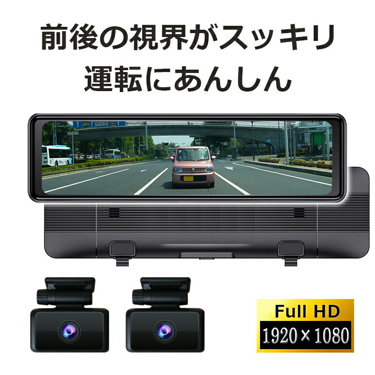 デジタルミラー 後付け ドラレコ デジタルインナーミラー ドライブレコーダー ミラー型 前後 2カメラ 1080P DMDR-31 インナーミラー 10.88 デジタルルームミラー 電子ミラー バックミラーモニター リアビューモニター 車載モニター カーモニター DreamMaker