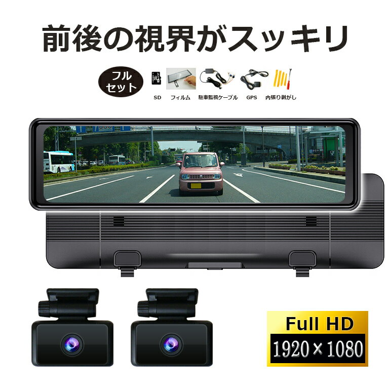 フルセット デジタルミラー 後付け ドラレコ デジタルインナーミラー ドライブレコーダー ミラー型 前後 2カメラ DMDR-31 SDカード32GB付 1080P インナーミラー 10.88 デジタルルームミラー リアカメラ付 電子ミラー バックミラーモニター DreamMaker