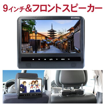 ポータブルDVDプレーヤー 9インチ 「DV090B」 車載 ヘッドレスト取付キット付 後部座席 リアモニター CPRM対応 ヘッドレストモニター[DreamMaker]