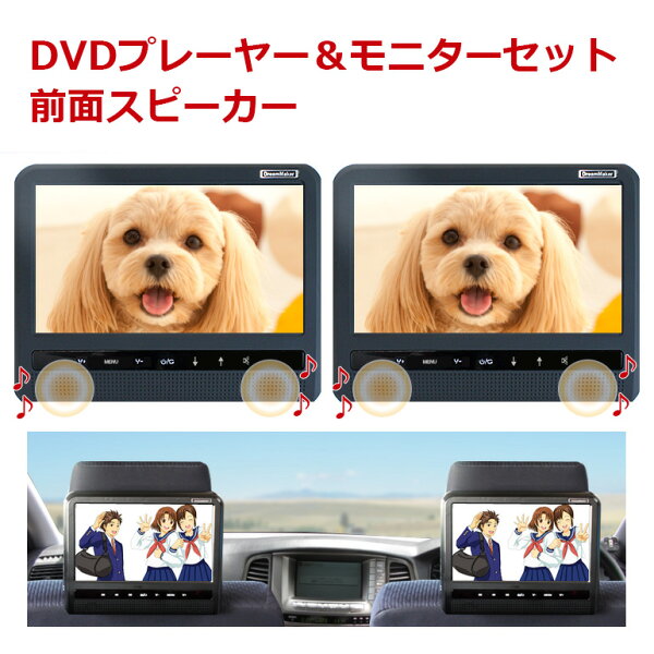 ヘッドレストモニターDVD内蔵音が聞きやすい前面スピーカーポータブルDVDプレーヤー&モニターツイン大画面2個セット9インチ「D