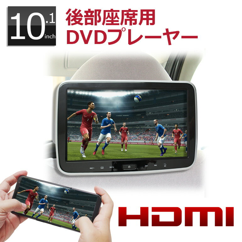 ヘッドレストモニター DVD内蔵 ポータブルDVDプレーヤー 10インチ 大画面 車載 大型 再生専用 DV101A ヘッドレスト取付キット付 CPRM対応 HDMI入力 リージョンフリー DVDプレーヤー 車載モニター ポータブルdvdプレーヤー10 後部座席 安い [DreamMaker]