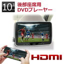 ヘッドレストモニター DVD内蔵 ポータブルDVDプレーヤー 10インチ 大画面 車載 再生専