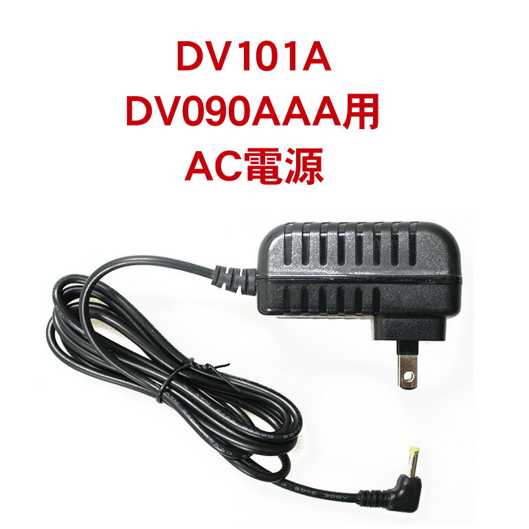 ポータブルDVDプレーヤー「DV101A/DV090AAA」用AC電源アダプター[DreamMaker]車載モニター ヘッドレストモニター DVD内蔵 車載DVD