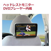 楽天市場 ヘッドレストモニター Dvd内蔵 ポータブルdvdプレーヤー 10インチ 大画面 車載 再生専用 Dv101a ヘッドレスト取付キット付 Cprm対応 Hdmi入力 ヘッドレストモニター 後部座席 Dreammaker Crossroad みんなのレビュー 口コミ 楽天市場 ヘッドレストモニター Dvd内蔵 ポータブルdvdプレーヤー 10インチ 大画面 車載 再生専用 Dv101a ヘッドレスト取付キット付 Cprm対応 Hdmi入力 ヘッドレストモニター 後部座席 Dreammaker Crossroad みんなのレビュー 口コミ