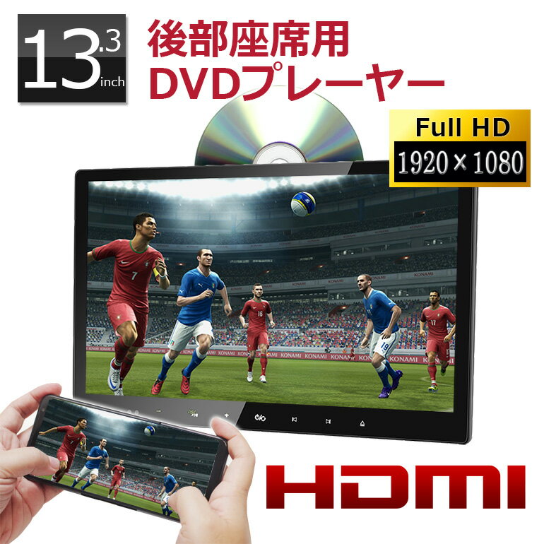 ヘッドレストモニター DVD内蔵 ポータブルDVDプレーヤー 車 車載 高画質 13.3インチ レジューム HDMI入力 大型 フルHD 再生専用 DV133A 後部座席用 スロットイン DVDプレーヤー マルチモニター リアモニター IPS液晶 安い 子供のぐずり対策 車中泊 グッズ [DreamMaker]