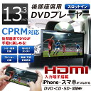 ヘッドレストモニター DVD内蔵 ポータブルDVDプレーヤー 車 車載 CPRM対応 DV133A 高画質 13.3インチ レジューム HDMI入力 大型 フルHD 再生専用 後部座席用 スロットイン DVDプレーヤー 再生専用 リアモニター IPS液晶 安い 子供のぐずり対策 車中泊 グッズ DreamMaker