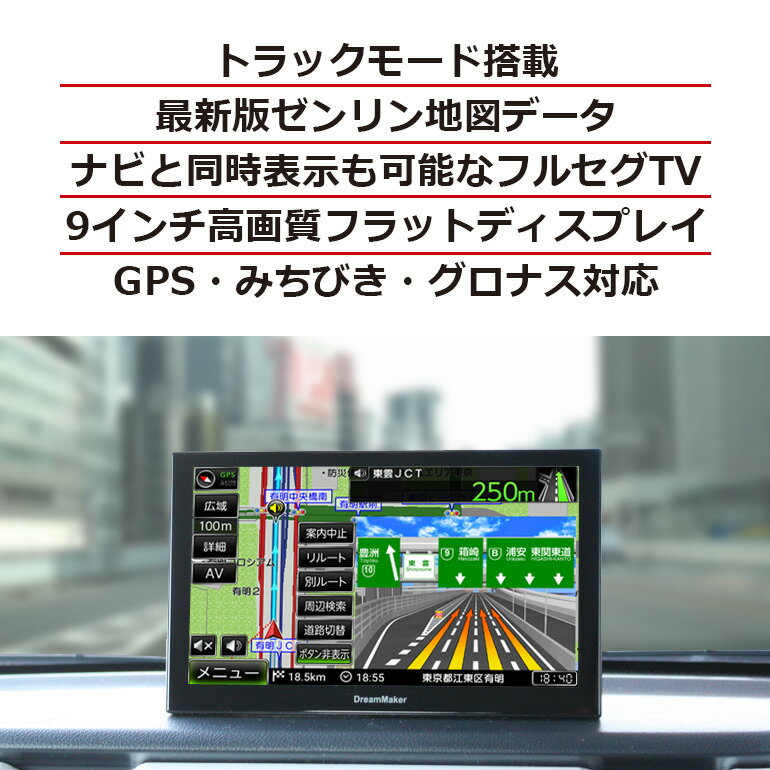 カーナビ ポータブルナビ フルセグ 9インチ トラックモード搭載 ナビゲーション 2022年最新ゼンリン地図 「PN0905AT」カーナビ フルセグチューナー DC12V&24V トラック用品 車載 激安 ポータブルナビゲーション 本体 android 搭載 ポータブルテレビ [DreamMaker]