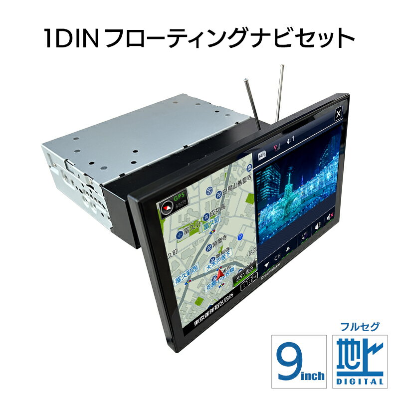 9インチ フルセグテレビ搭載 1DIN フローティングナビゲーション PN0907A-BOX 2024年ゼンリン地図 るるぶ観光データ カーナビ ポータブルナビ フルセグ 地デジ 縦横ピボット機能 1DIN型ボックス フローティングセット DreamMaker