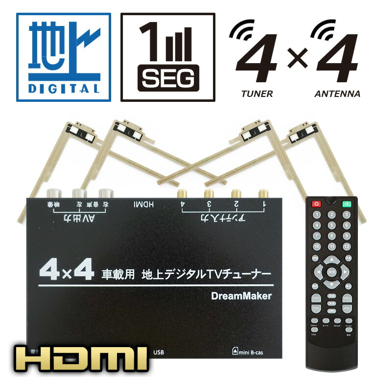 地デジチューナー フルセグチューナー TUF006 車載 HDMI 外付け 4×4 カーテレビ カーTV フルセグテレビ 地デジテレビ テレビチューナー TVチューナー 車載テレビ 車載モニター カーモニター カーナビ ワンセグチューナー フィルムアンテナ オンダッシュモニター DreamMaker