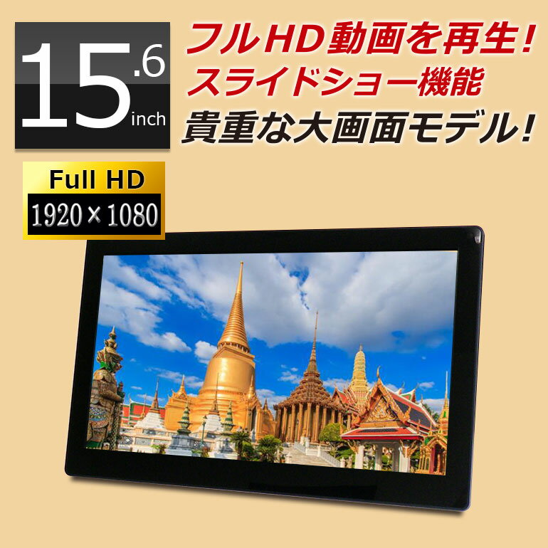 デジタルフォトフレーム 大型 15.6インチ フルHD液晶 sdカード対応 大画面 SP-156DM 家庭でもお店でも使える 電子POP…