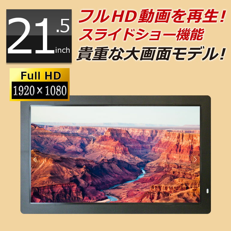 デジタルフォトフレーム 大型 21.5インチ フルHD液晶