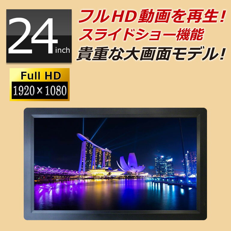 デジタルフォトフレーム 大型 モニター 24インチ フルHD液晶 sdカード対応 大画面 SP-240CM 家庭でもお店でも使える …