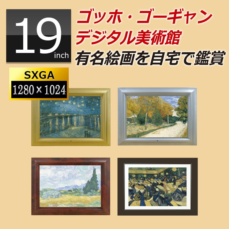アウトレット デジタルフォトフレーム 大型 19インチ液晶 sdカード対応 デジタル美術館 ゴッホ ゴーギャン ポスター 絵画 インテリア 額入り 壁掛け 絵画ポスター 木製フレーム デジタル写真たて 動画 USBメモリー タペストリー 名画 インテリア アートパネル DreamMaker
