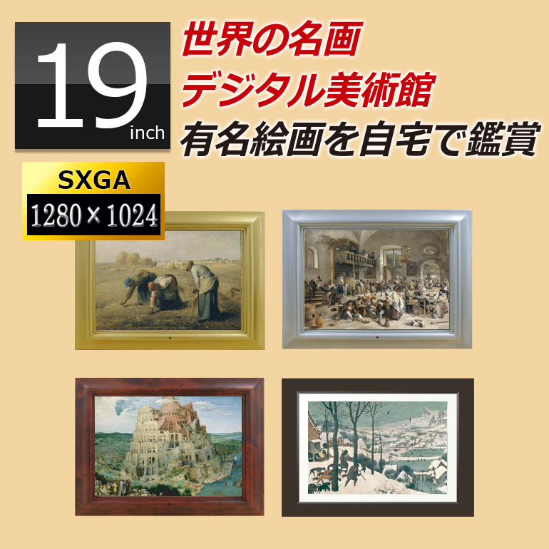 アウトレット デジタルフォトフレーム 大型 19インチ液晶 sdカード対応 デジタル美術館 世界の名画 ポスター 絵画 インテリア 額入り 壁掛け 絵画ポスター...